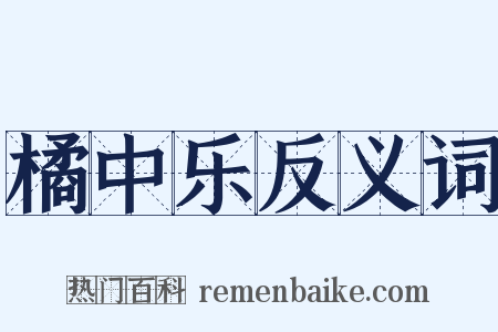 橘中乐反义词是什么意思的图片